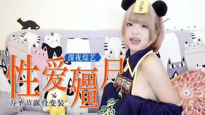 万圣节穿旗袍！僵尸骚妹挨操名器穴液四溅，高潮尖叫夜必备！