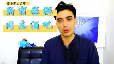 新宿同志酒吧猎艳实录：猛男激情夜店狂欢派对