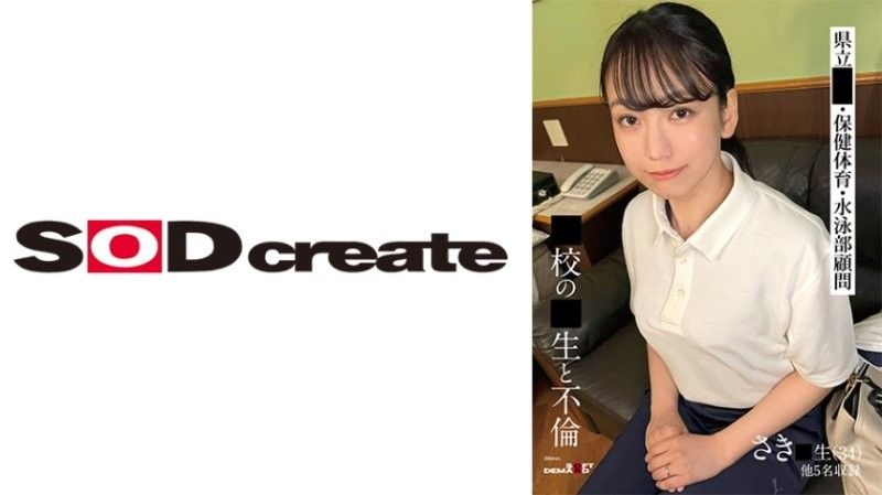 人妻教师咲老师(34)校内不伦偷情实录！5名神秘女优淫乱群交收录 SODS021