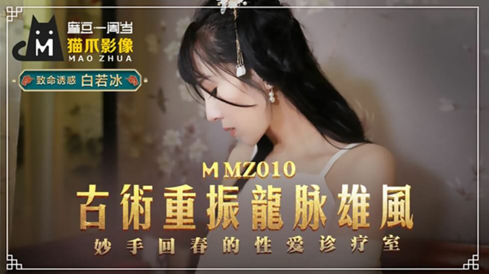 古法秘术重振雄风！白若冰浪穴榨精唤醒龙脉巨龙