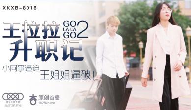 星空8016 王拉拉 升職肉搏戰2 [辦公室潛規則] 為上位真空上陣 社長辦公室激情中出！