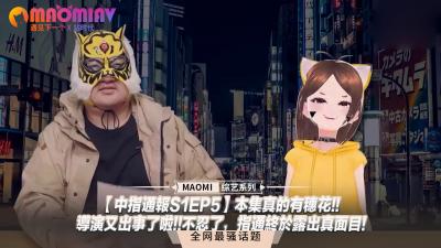 【中指通报S1EP5】性感女神穗花真空上阵！导演现场失控狂飙，指通彻底解放限制级诱惑