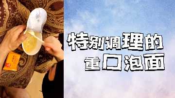 秘制重口泡面料理：骚穴被轮奸到汁水狂喷！