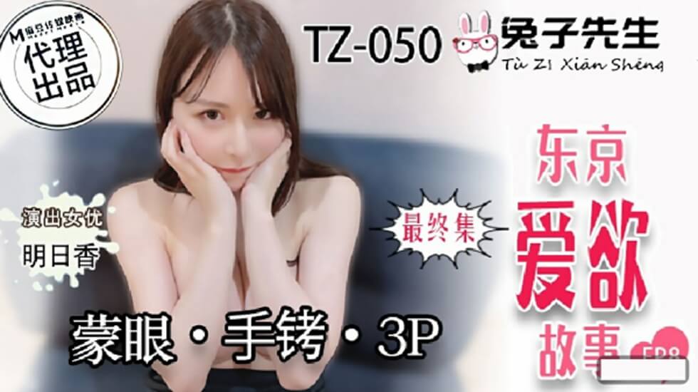 明日香蒙眼手铐双插3P！兔子先生东京爱欲故事EP8 【麻豆出品】