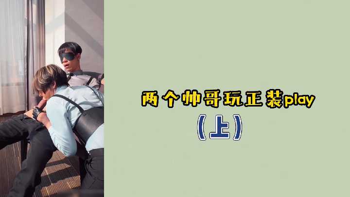 上集回顾：两位西装型男的正装诱惑，激情互动撩不停！