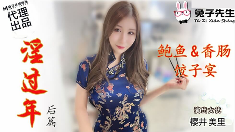 【麻豆兔子先生】春节淫乱盛宴后篇:樱井美里深陷肉欲狂欢,高潮迭起!