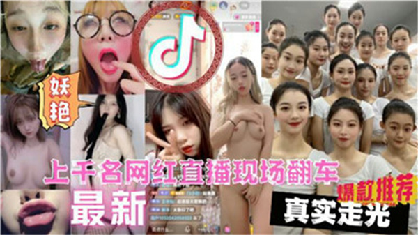 上千辣妹直播翻车现场！大尺度走光高清合集