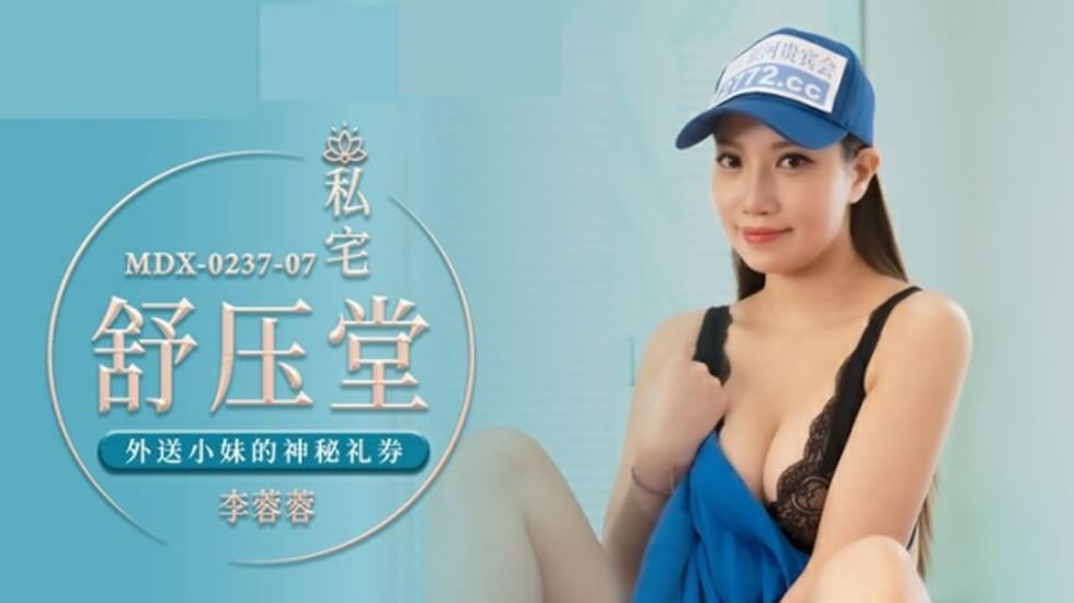 麻豆传媒-李蓉蓉外卖激情配送:神秘礼券解锁私密服务,上门特殊交易让你欲罢不能!