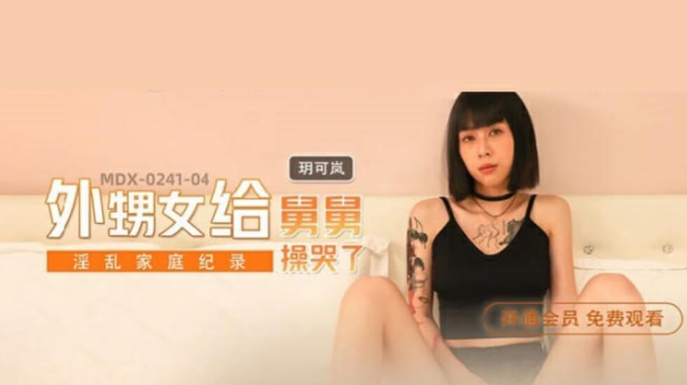 麻豆玥可岚:舅舅狂操外甥女,中出内射哭到崩溃!