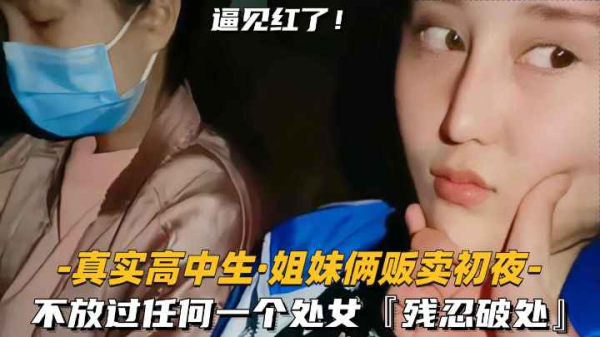 姐妹花初夜贩卖!清纯少女惨遭破处掠夺,双飞嫩穴见红实录
