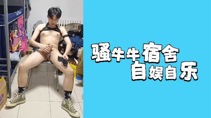 骚牛牛宿舍湿身自慰 美少女真空牛仔热裤自娱自乐