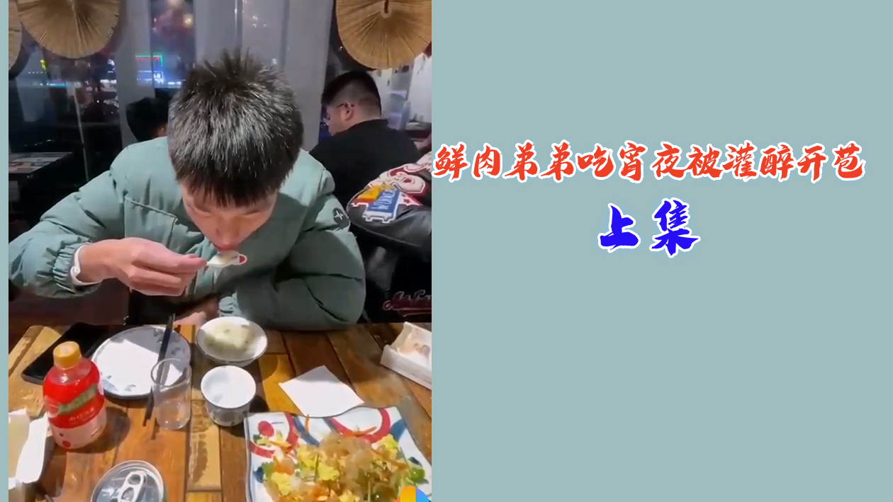 【上集回顾】鲜肉弟弟宵夜遭灌醉,趁乱开苞破处实录!
