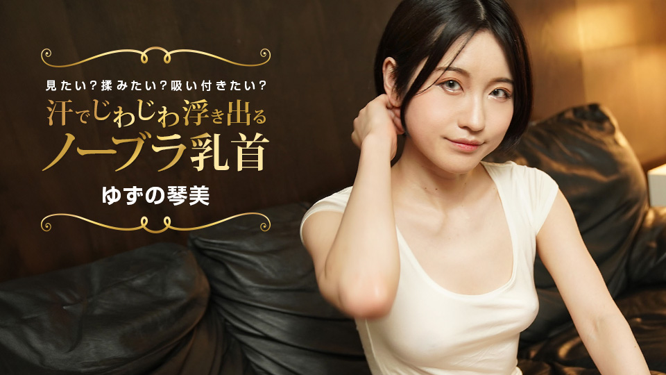 汗湿激凸！柚野琴美布袋胸罩乳头诱惑任你揉捏吸舔~ 番号1pondo_02 022424_001