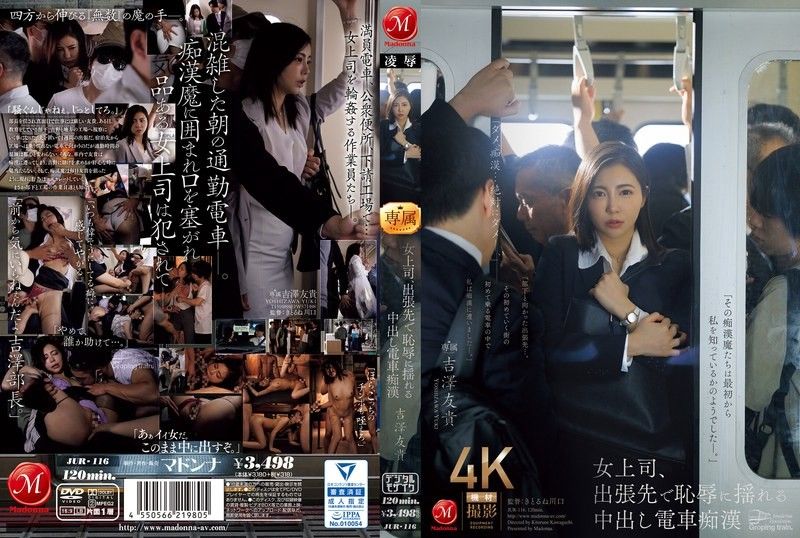 出差女老板火车上惨遭内射猥亵，羞辱玩弄至颤抖求饶！吉泽由纪 吉泽友贵 JUR116