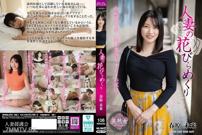 春原未来人妻花瓣泛滥，饥渴难耐求插入 MYBA076