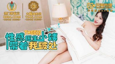 天美G010：性感医生小姨亲自教学，夺走我的处男初体验！