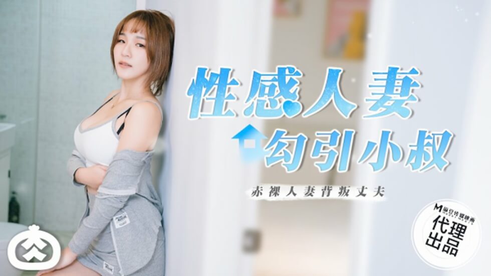 麻豆-饥渴人妻趁老公出差，主动勾诱小叔激烈交欢！