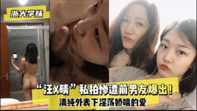 浙大校花汪某晴私密视频遭前男友恶意泄露！完整版高清流出全网疯传