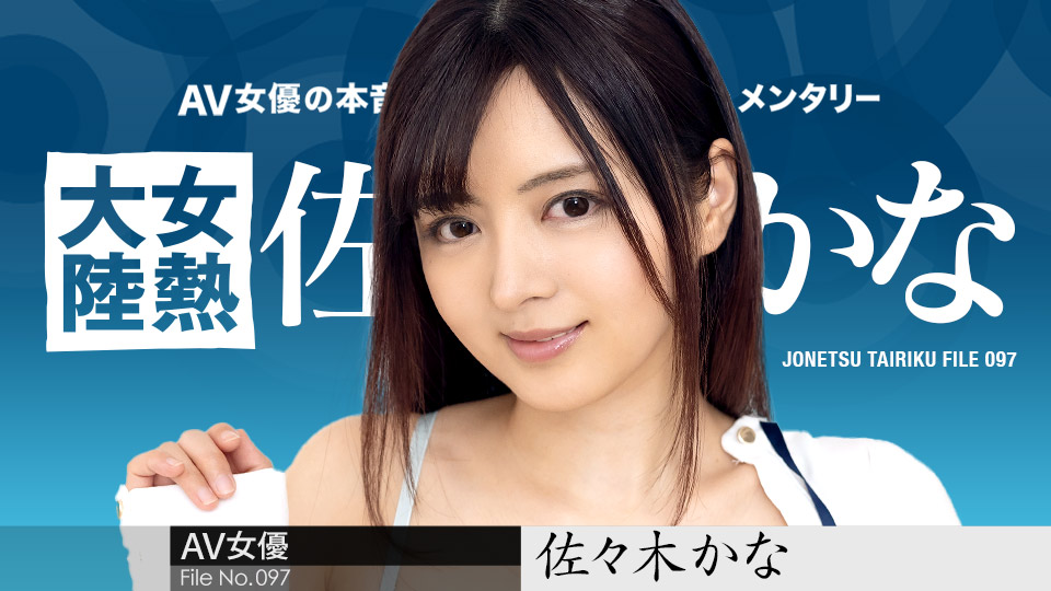 女热大陆097：佐佐木佳奈激情绝顶！完整番号caribbeancom010424-001