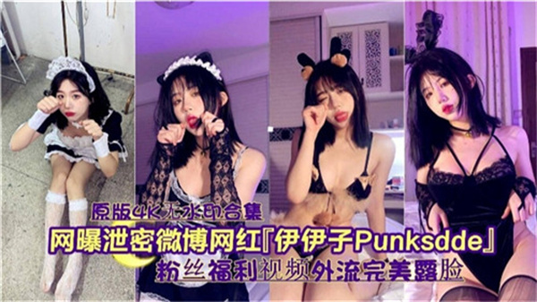 网曝泄密事件：微博网红伊伊子私密视频狂流！大尺度缠绵画面全程曝光，湿身诱惑让人血脉贲张！