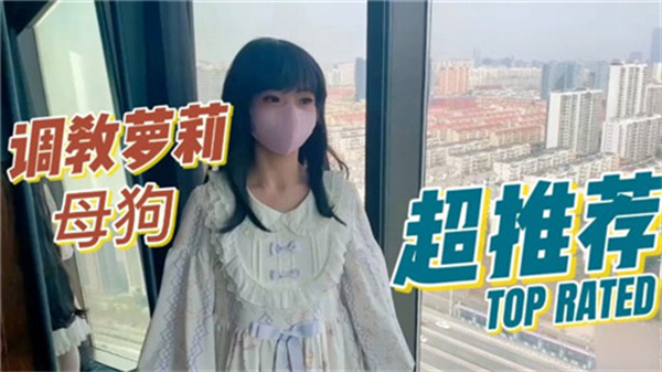 娇嫩萝莉被驯服成发情母狗，全程调教实录