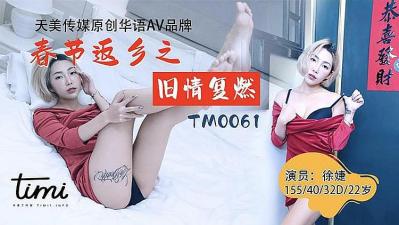 春节返乡夜，旧情人欲火难耐，干柴烈火终燃爆！