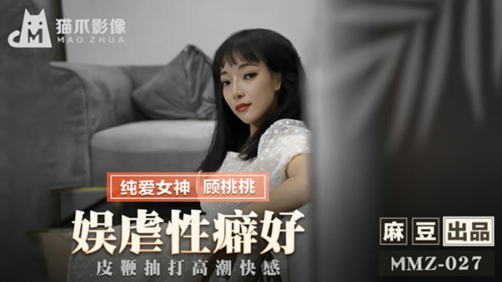 麻豆出品-顾桃桃SM调教：皮鞭抽插淫水狂喷，高潮痉挛浪叫声不断
