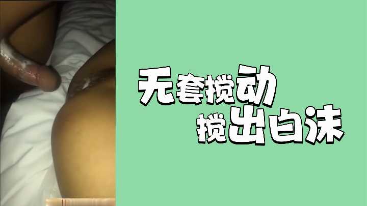 无套狂插猛干，高潮搅出浓郁白沫！