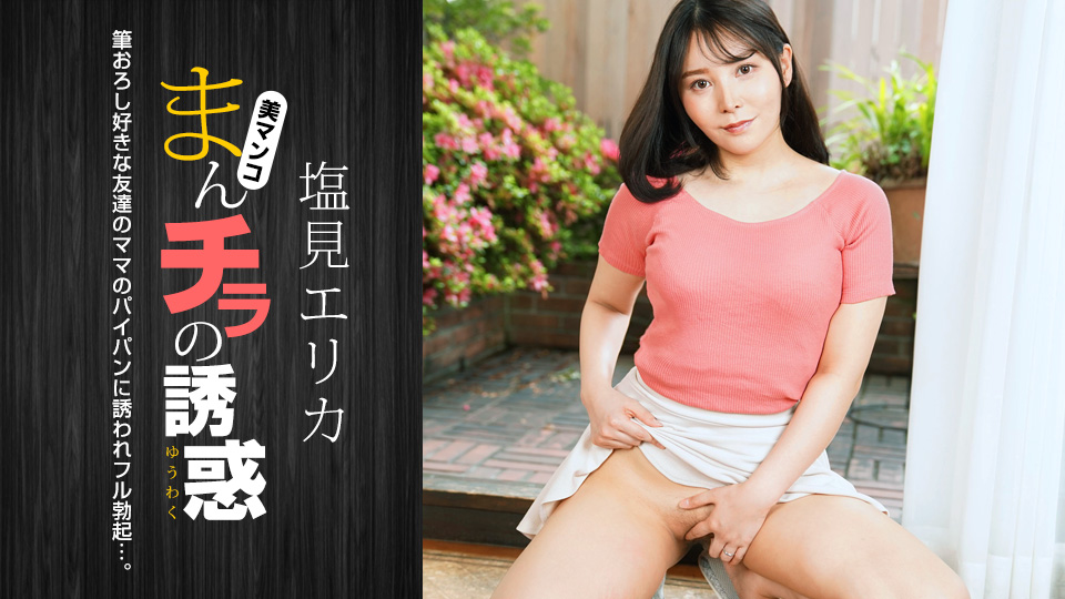 盐见惠里香淫穴大开诱惑！肉穴外露淫水横流 番号1pondo-021024_001