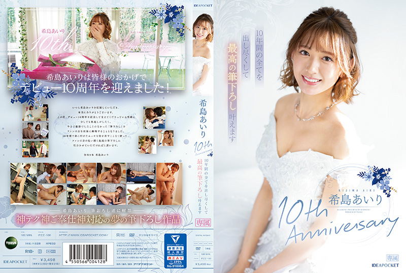希岛爱里出道十周年献礼！激情相授处男毕业课 巅峰体验IPZZ-106