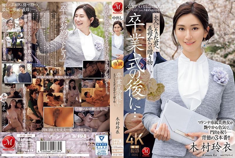 婆婆的禁忌成人礼：毕业典礼后，她把木村丽与木村玲衣献上你的床 JUQ_906
