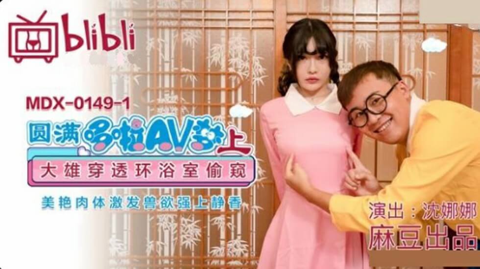 麻豆-圆满哆啦AV梦(上)：大雄隐身浴室窥视静香娇躯，欲火焚身暴力侵犯！-沈娜娜