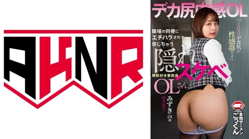 骚秘书水志田水月：办公室骚扰激发性瘾！105公分巨尻性感带OL，深喉口交中毒 AKDL-303