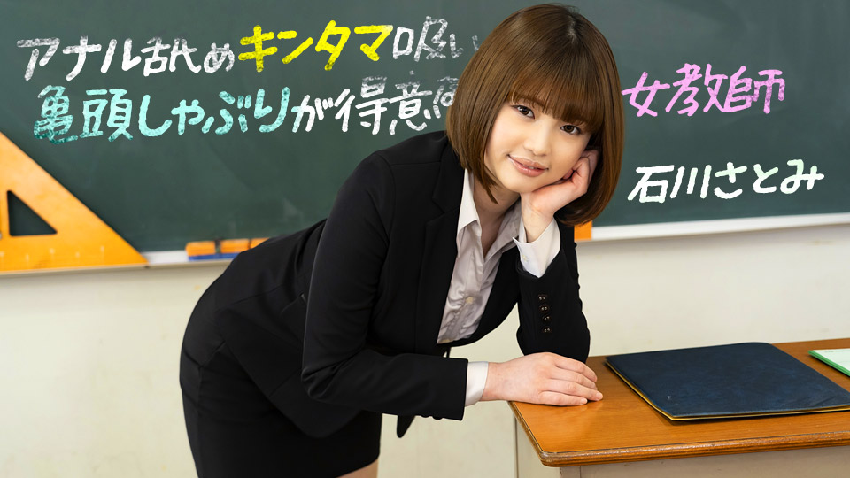 [1pondo-083123_001] 痴女教师石川里美 淫语挑逗×深喉侍奉 舌尖玩弄肛門蛋蛋 龟头吞吐到闷绝痉挛