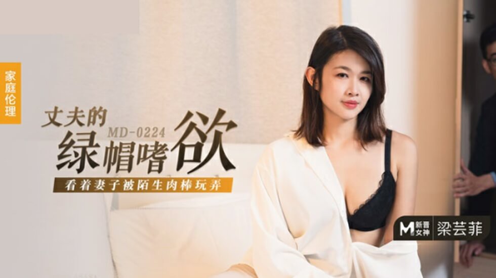 【麻豆】丈夫绿帽癖发作！饥渴娇妻梁芸菲被陌生巨根狂插高潮，人妻堕落实录