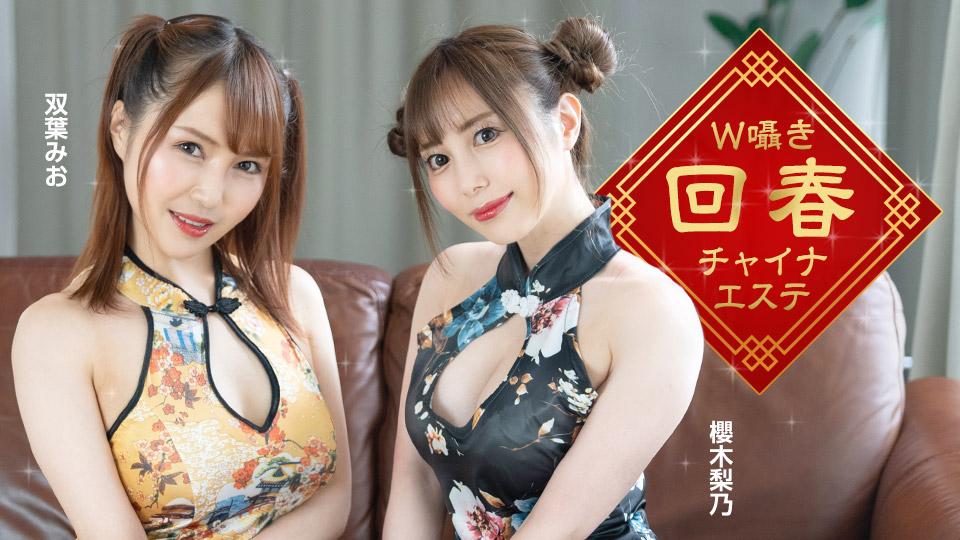 双飞旗袍淫回春按摩：樱木梨乃x双叶美绪 双穴夹击淫语高潮 1pondo_122323_001