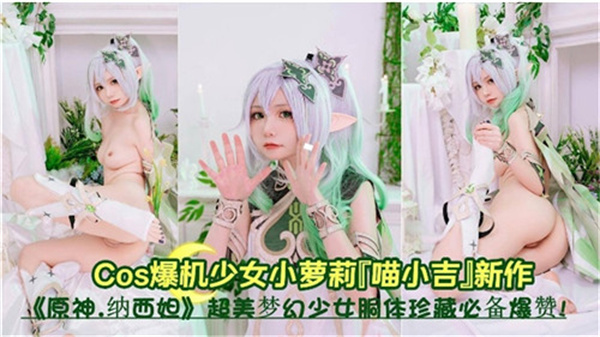【原神】小草神发情诱惑！真空骑乘娇喘，淫水喷涌高潮连连