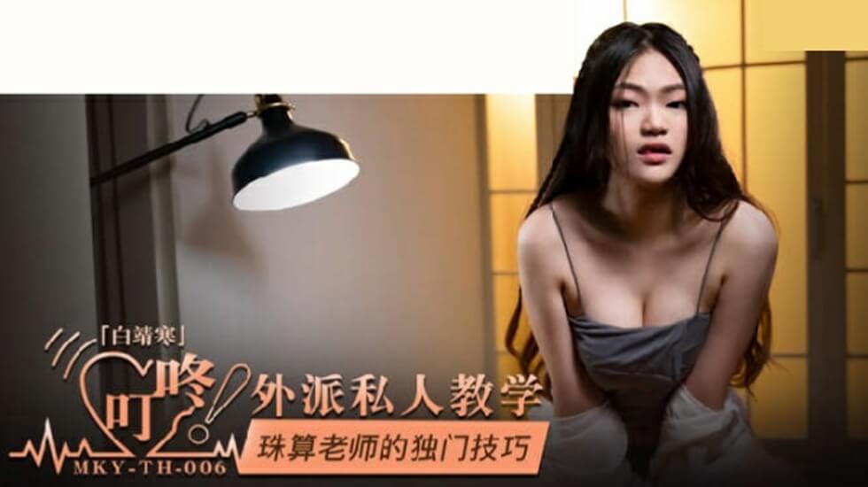 麻豆传媒：白靖寒珠算老师独门技巧，手指灵活深入教学，学生欲罢不能！