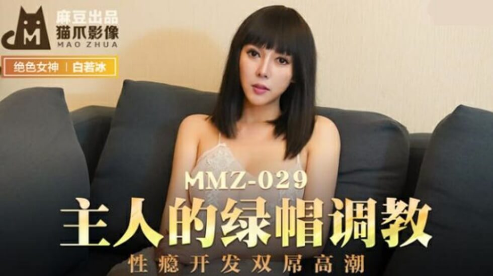麻豆MD-主人绿帽调教实录：白若冰性瘾开发，双屌插入高潮喷水！