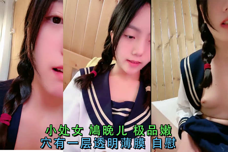极品嫩处女鳩晚儿私密自慰，透明薄膜若隐若现诱惑十足！