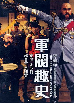 军阀风流秘史：强占美艳姨太夜夜销魂