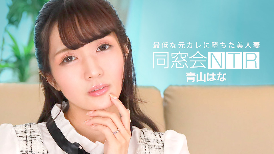 青山花同学会NTR实录：遭渣男前任无套狂插中出内射！【1pondo_010624_001】