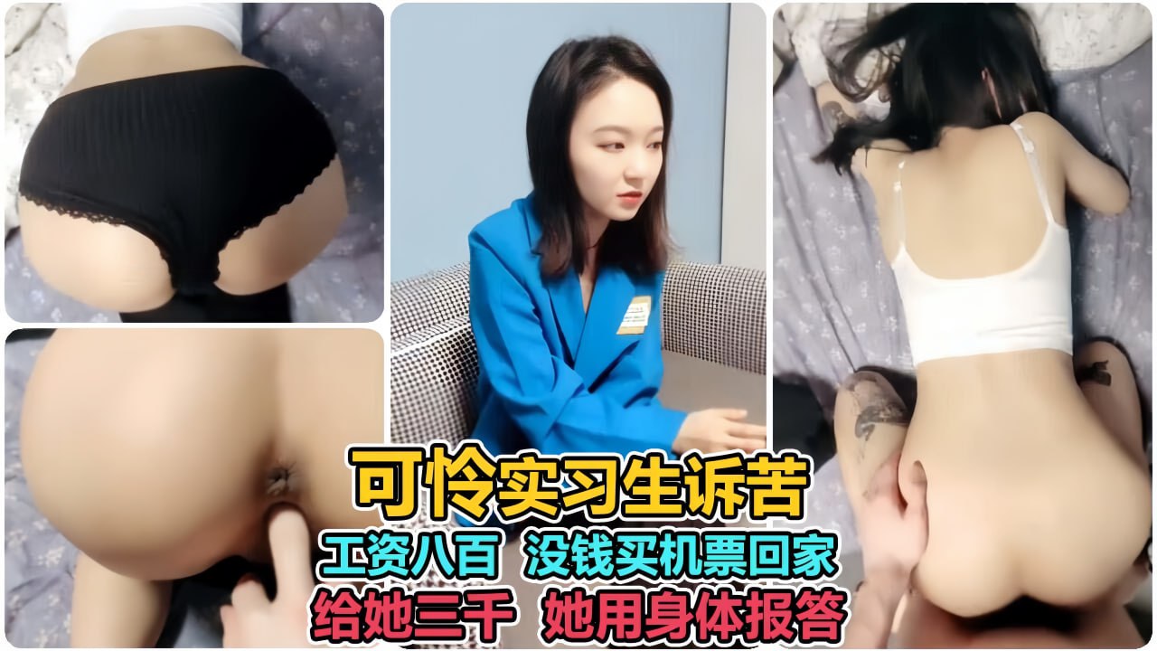 校花为买机票回家献身，任我狂操三天三夜！