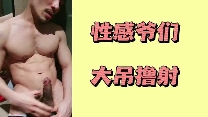 性感猛男巨根狂撸，浓精爆射！