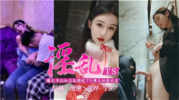 多位高颜值TS女神自曝淫乱性爱记录！狂野多人运动内幕全曝光！