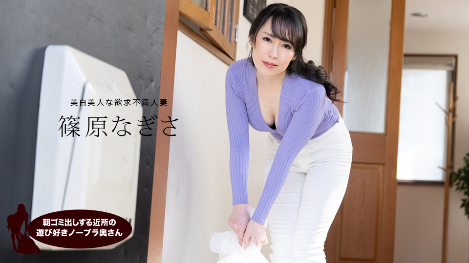 清晨倒垃圾邻居少妇真空上阵！奶球晃动瞬间勾起晨勃 筿原渚 篠原なぎさ 1pondo_061523_001 清晨欲火难耐の人妻誘惑实录