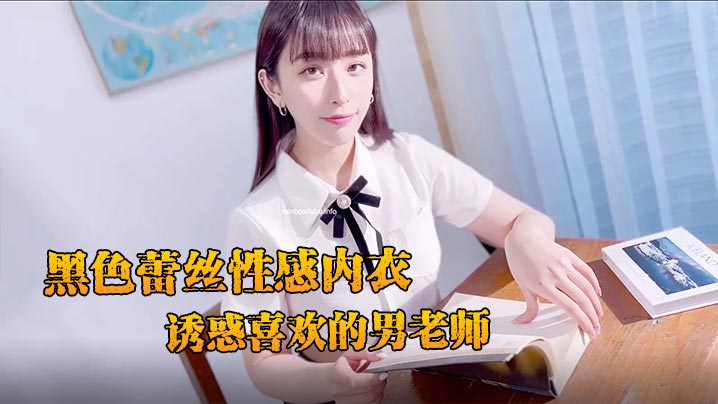 JVID新人黛娜纯欲诱惑！黑色蕾丝内衣湿身挑逗男老师，清纯肉体任君采撷