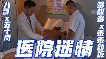 【重磅预览】医院激情诊疗室:八哥×五十岚×梦想者×乖乖就饭 美女护士制服诱惑多人混战