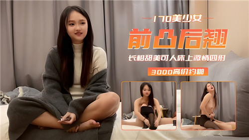 170cm美少女前凸后翘,甜美脸蛋下的床上激情四射