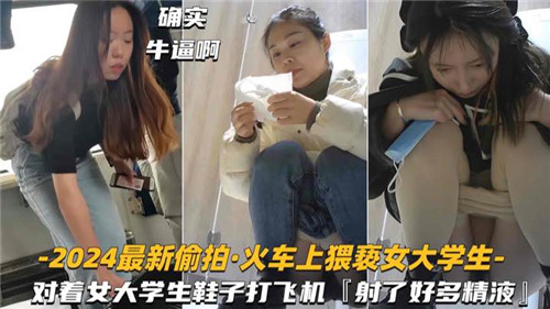 2024实拍电车痴汉!女大学生被猥亵到高潮,丝袜美足下射满精液【无码流出】